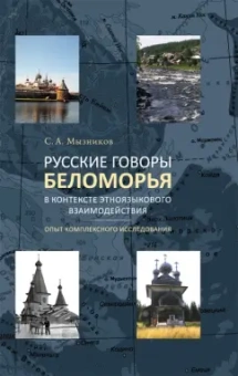 Сергей Мызников: Русские говоры Беломорья в контексте этноязыкового взаимодействия. Опыт комплексного исследования
