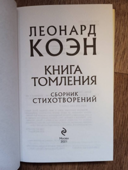 Леонард Коэн: Книга томления