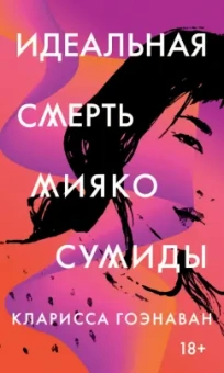 Кларисса Гоэнаван: Идеальная смерть Мияко Сумиды