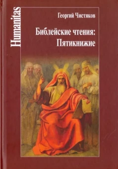 Георгий Чистяков: Библейские чтения. Пятикнижие