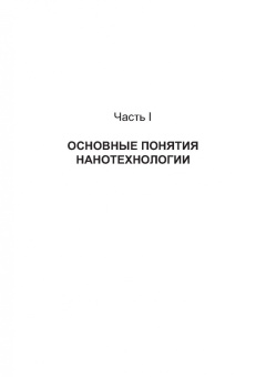 Валерий Авроров: Нанотехнологии в перерабатывающей и пищевой промышленности. Учебное пособие