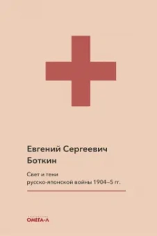 Евгений Боткин: Свет и тени русско-японской войны 1904-5 гг. Из писем к жене д-ра Евг. С. Боткина
