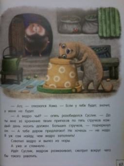 Альберт Иванов: Приключения Хомы и Суслика