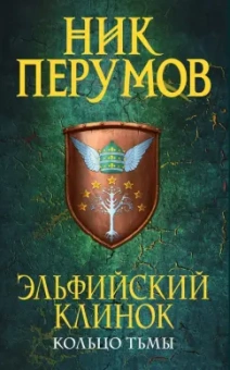 Ник Перумов: Эльфийский клинок