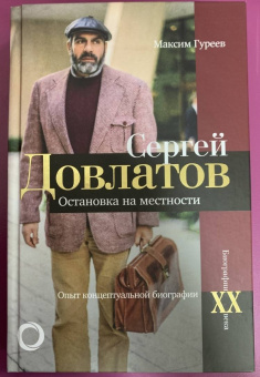 Максим Гуреев: Сергей Довлатов. Остановка на местности. Опыт концептуальной биографии