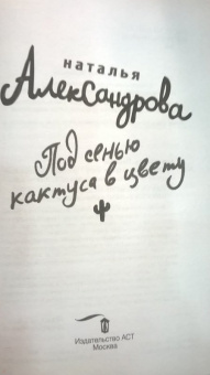 Наталья Александрова: Под сенью кактуса в цвету