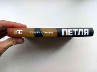 Роман Сенчин: Петля