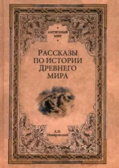 Александр Немировский: Рассказы по истории Древнего мира