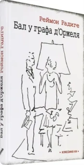 Реймон Радиге: Дьявол во плоти. Бал у графа д'Оржеля