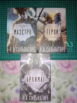 Роберт Сальваторе: Герой