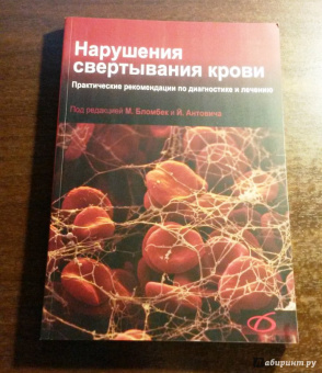 Марнгарета Бломбек: Нарушения свертывания крови. Практические рекомендации по диагностике и лечению