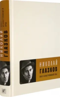 Николай Глазков: Поэт ненаступившей эры