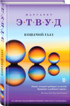 Маргарет Этвуд: Кошачий глаз