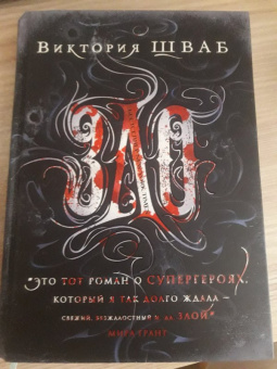 Виктория Шваб: Зло