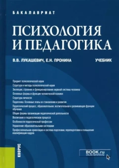 Лукашевич, Пронина: Психология и педагогика. Учебник для бакалавров