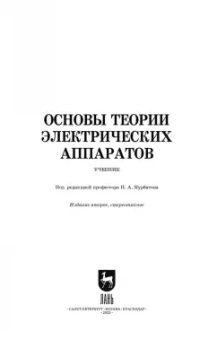 Курбатов, Акимов, Годжелло: Основы теории электрических аппаратов. Учебник