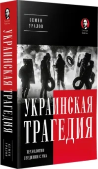 Семен Уралов: Украинская трагедия. Технологии сведения с ума