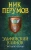 Ник Перумов: Эльфийский клинок