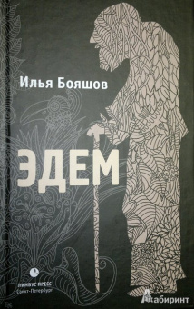 Илья Бояшов: Эдем