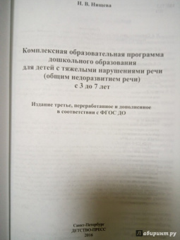 Наталия Нищева: Комплексная образовательная программа дошкольного образования для детей с тяжелыми нарушениями речи