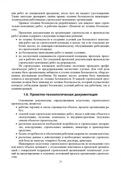 Александр Кирнев: Организация и технология процессов при строительстве и реконструкции строительных объектов