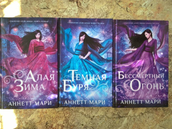Аннетт Мари: Трилогия алой зимы