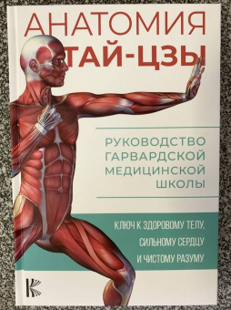 Питер Уэйн: Анатомия тай-цзы. Руководство Гарвардской медицинской школы