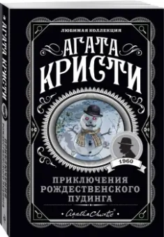 Агата Кристи: Приключения рождественского пудинга