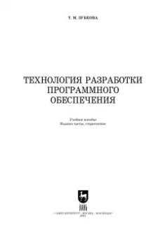 Татьяна Зубкова: Технология разработки программного обеспечения. Учебное пособие для СПО