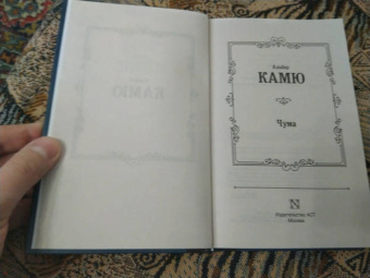 Альбер Камю: Чума