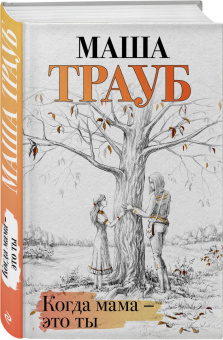 Маша Трауб: Когда мама - это ты