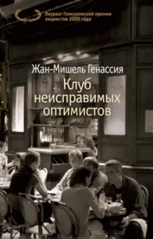 Жан-Мишель Генассия: Клуб неисправимых оптимистов