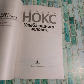 Джозеф Нокс: Улыбающийся человек