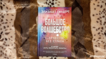 Элизабет Гилберт: Большое волшебство