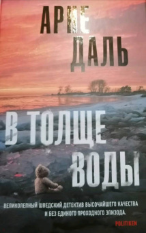 Арне Даль: В толще воды