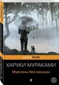 Харуки Мураками: Мужчины без женщин