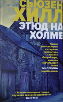 Сьюзен Хилл: Этюд на Холме