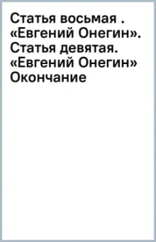 Виссарион Белинский: Статья восьмая . «Евгений Онегин». Статья девятая. «Евгений Онегин» (Окончание)
