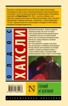 Олдос Хаксли: Гений и богиня