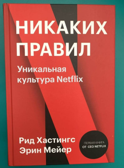 Хастингс, Мейер: Никаких правил. Уникальная культура Netflix