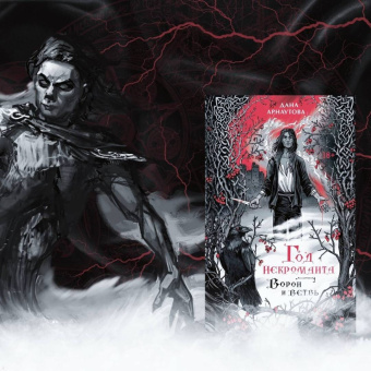 Дана Арнаутова: Год некроманта. Ворон и ветвь