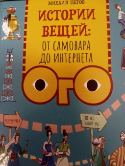 Михаил Пегов: Истории вещей. От самовара до Интернета