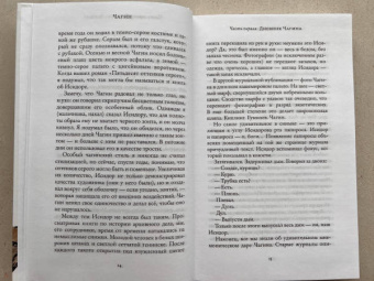 Евгений Водолазкин: Чагин