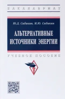 Сибикин, Сибикин: Альтернативные источники энергии. Учебное пособие