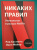 Хастингс, Мейер: Никаких правил. Уникальная культура Netflix