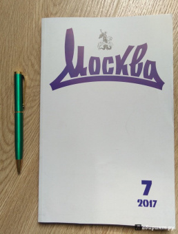 Журнал "Москва" № 7/2017