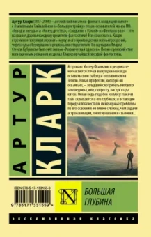 Артур Кларк: Большая глубина