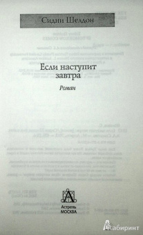 Сидни Шелдон: Если наступит завтра