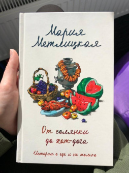 Мария Метлицкая: От солянки до хот-дога. Истории о еде и не только
