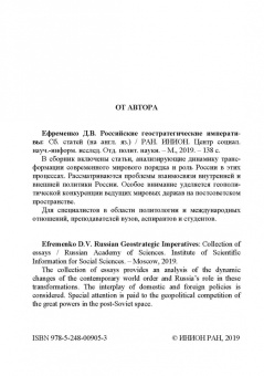 Дмитрий Ефременко: Russian Geostrategic Imperatives. Collection of essays